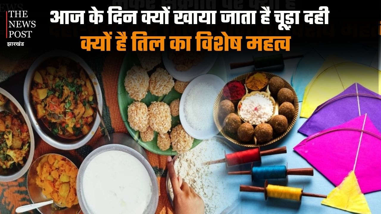 मकर संक्रांति विशेष : आज के दिन क्यों खाया जाता है चूड़ा-दही, क्या है तिल का धार्मिक और वैज्ञानिक महत्व