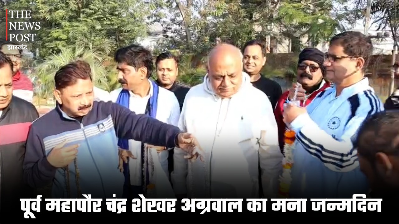 चंद्र शेखर अग्रवाल के अनुभव से धनबाद को मिलेगी नई दिशा, पूर्व महापौर के जन्मदिन पर उमड़ा विश्वास