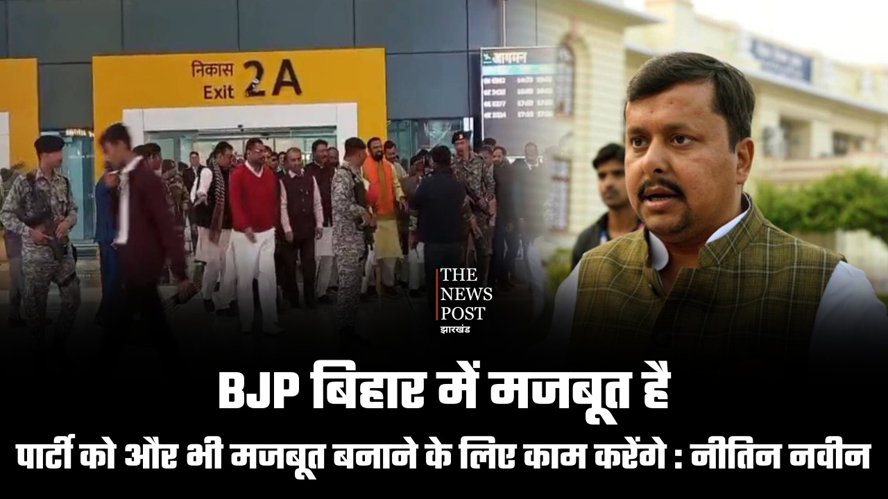 BJP बिहार में मजबूत है, आने वाले चुनावों में पार्टी को और भी मजबूत बनाने के लिए काम करेंगे : नीतिन नवीन