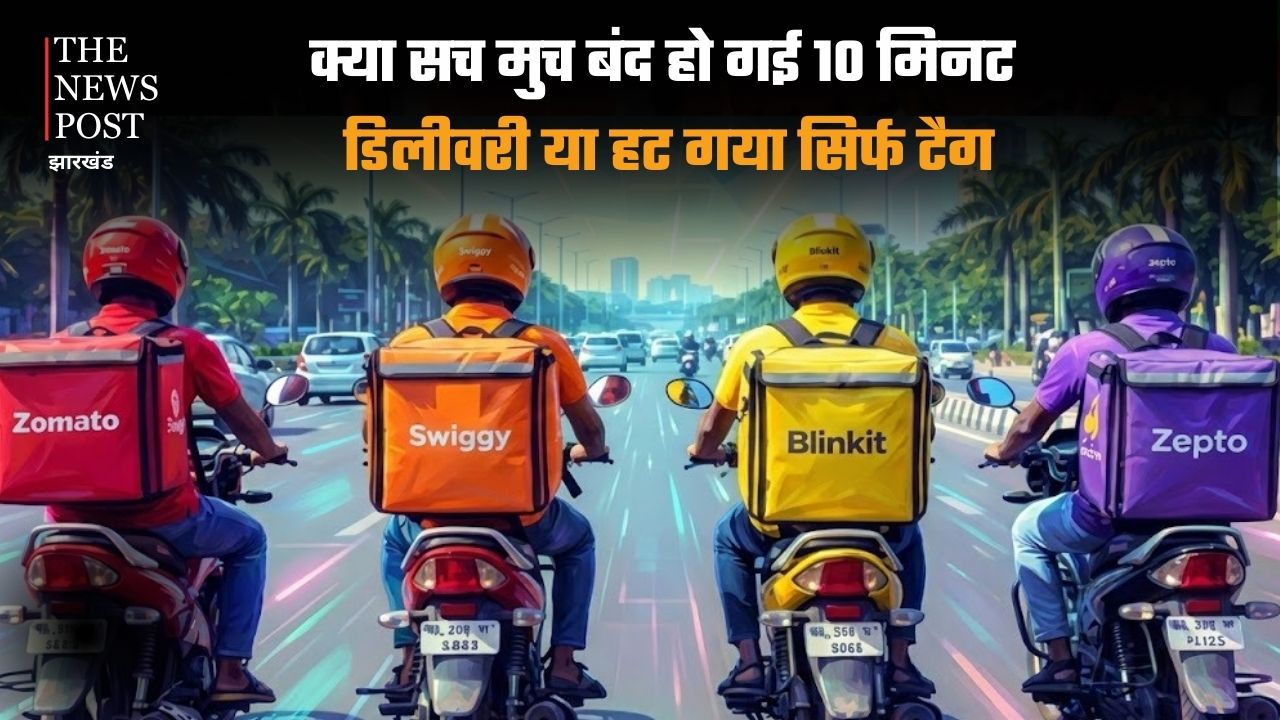 क्या सच मुच बंद हो गई 10 मिनट डिलीवरी, या हट गया सिर्फ टैग ? क्या पुराने मौडल पर ही हो रही डिलीवर ? आखिर क्या है सच......