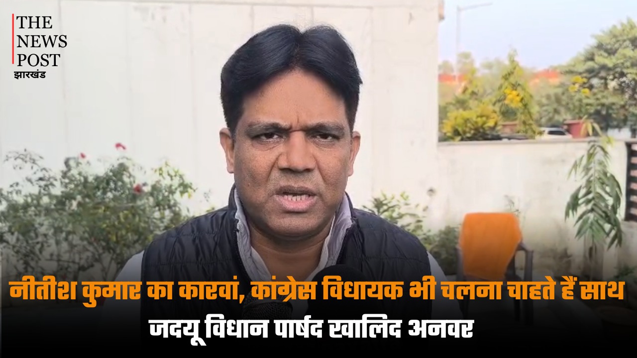 नीतीश कुमार का कारवां, कांग्रेस विधायक भी चलना चाहते हैं साथ : जदयू विधान पार्षद खालिद अनवर
