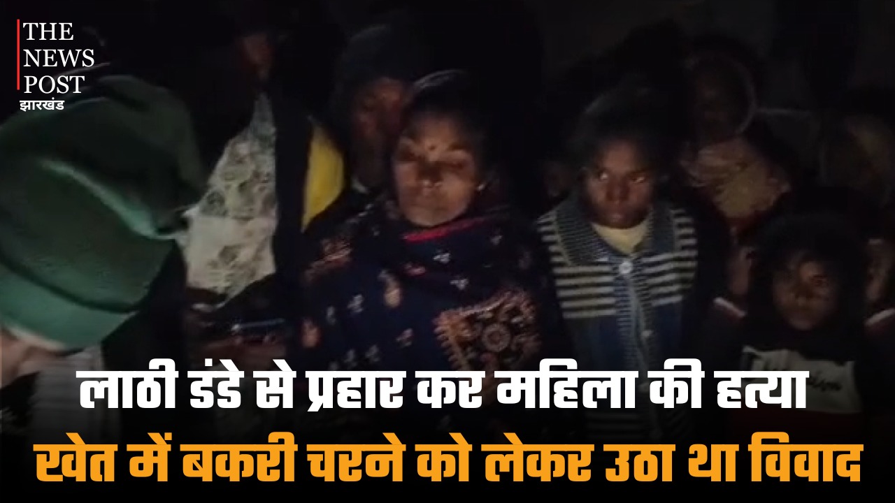 लाठी डंडे से पीटकर महिला की हत्या, खेत में बकरी चरने को लेकर उठा था विवाद